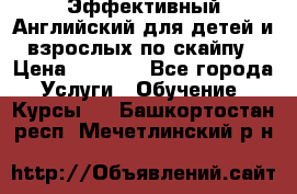 Эффективный Английский для детей и взрослых по скайпу › Цена ­ 2 150 - Все города Услуги » Обучение. Курсы   . Башкортостан респ.,Мечетлинский р-н